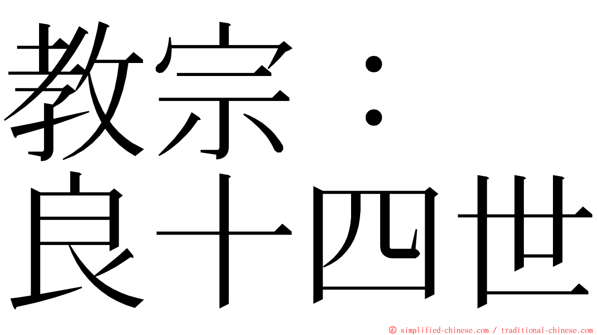 教宗：　良十四世 ming font